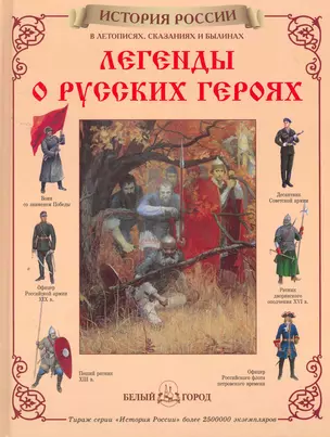 Легенды о русских героях / (История России). Мартиросова М. (Паламед) — 2266848 — 1