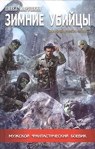 Зимние убийцы