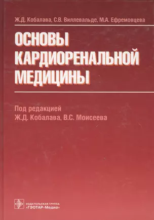 Основы кардиоренальной медицины — 2638331 — 1