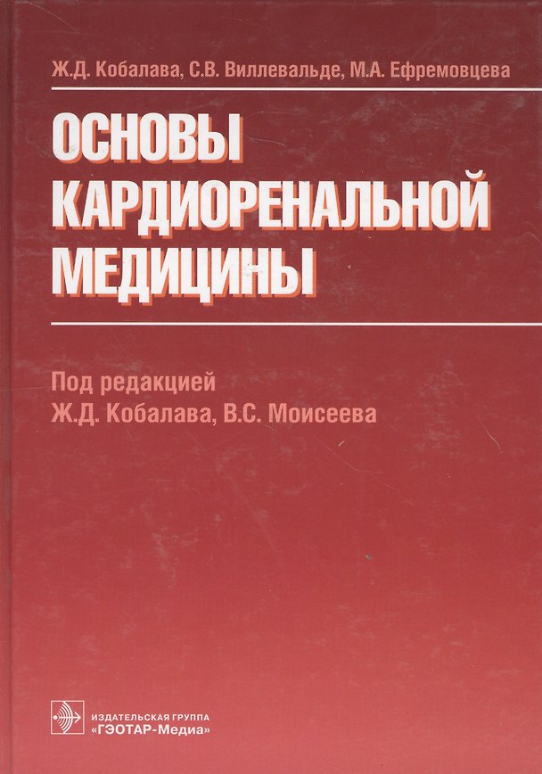 Книга Основы кардиоренальной медицины () — 1