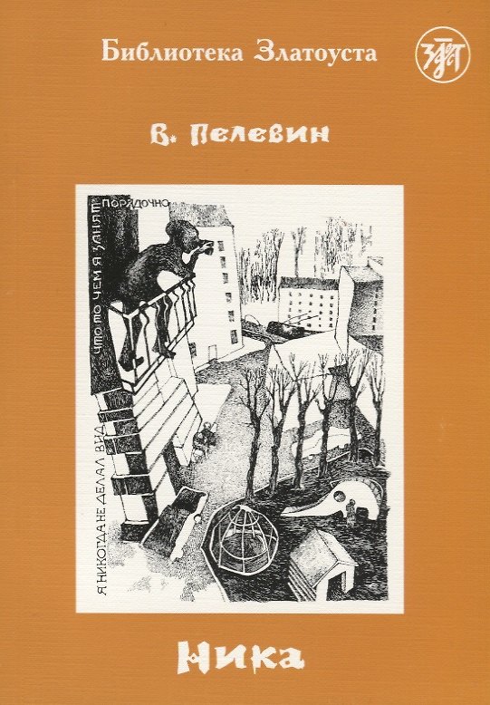 Книга Ника. 5-е изд. (Виктор Пелевин) — 1