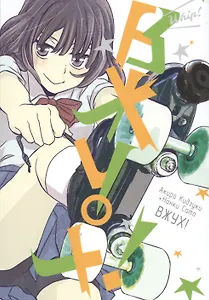 Вжух! (Whip!). Манга