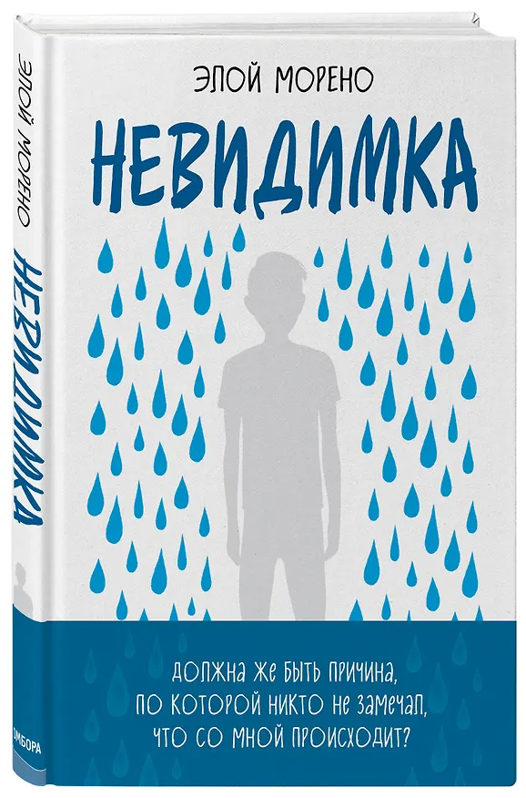 Книга Невидимка. Пронзительная история об одиночестве подростка, который стал изгоем (Элой Морено) — 4