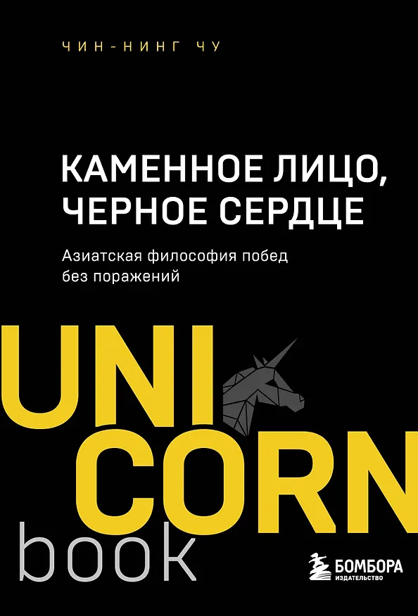 Книга Каменное Лицо, Черное Сердце. Азиатская философия побед без поражений (Чин-Нинг Чу) — 1