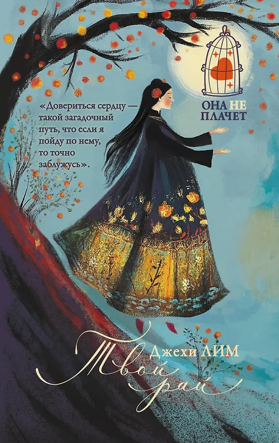 Книга Твой рай (Джехи Лим) — 1