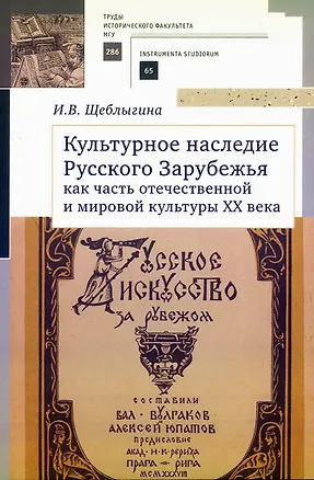 Книга Культурное наследие Русского Зарубежья как часть отечественной и мировой культуры XX века (Ирина Щеблыгина)