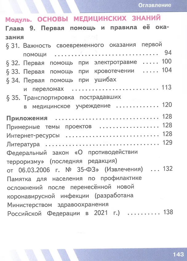Книга Основы безопасности жизнедеятельности. 7 класс. Учебное пособие. В двух частях. Часть 2 (версия для слабовидящих обучающихся). ФГОС 2021 (Борис Хренников, Никита Гололобов, Лариса Льняная) — 3