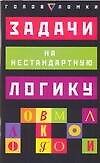 Книга Задачи на нестандартную логику (Пол Слоун) — 1