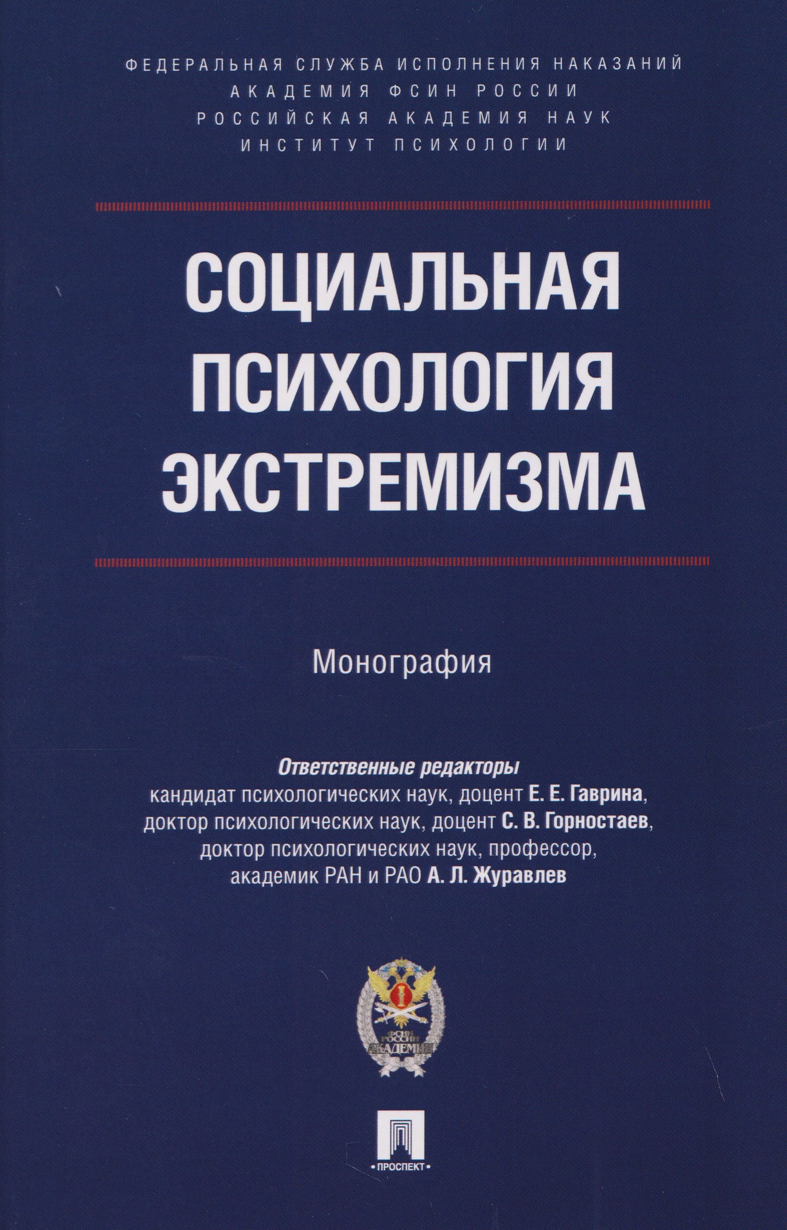 Анатолий Лактионович Журавлев, Станислав Викторович Горностаев, Сергей Валентинович Гарник Социальная психология экстремизма. Монография