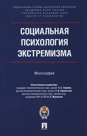 Книга Социальная психология экстремизма. Монография (Анатолий Журавлев, Станислав Горностаев, Сергей Гарник)