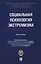 Социальная психология экстремизма. Монография — 3166120 — 1
