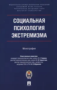 Социальная психология экстремизма. Монография