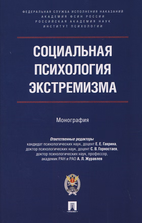 Книга Социальная психология экстремизма. Монография (Анатолий Журавлев, Станислав Горностаев, Сергей Гарник) — 1