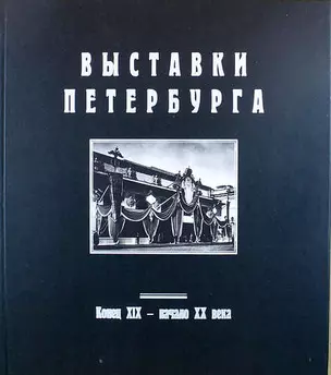 Выставки Петербурга. Конец XIX - начало XX века: Альбом (в серии: Выпуск II) — 317546 — 1