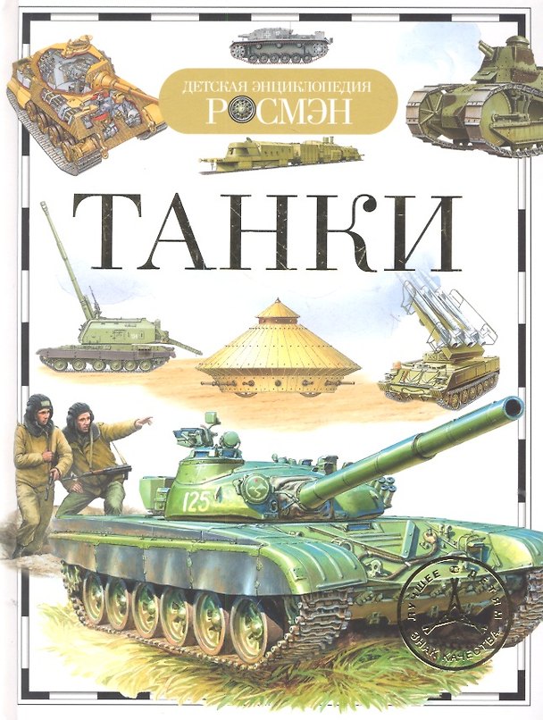 Книга Танки (Виктор Бакурский) — 1
