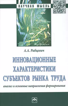 Инновационные характеристики субъектов рынка труда. Анализ и основные направления формирования. Монография — 2629249 — 1