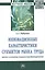 Инновационные характеристики субъектов рынка труда. Анализ и основные направления формирования. Монография — 2629249 — 1