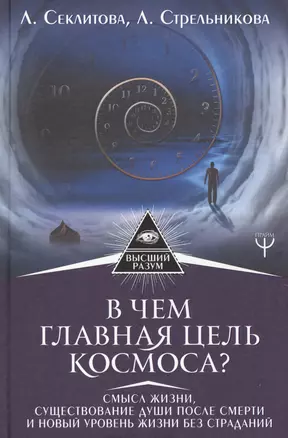 В чем главная цель Космоса? Смысл жизни, существование души после смерти и новый уровень жизни без страданий — 2636098 — 1