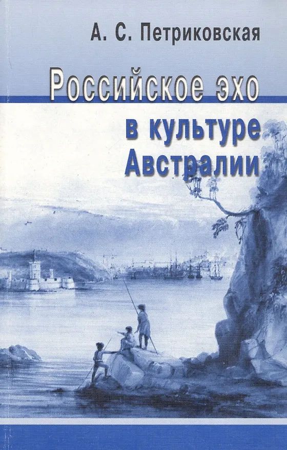 Книга Российское эхо в культуре Австралии. (XIX - первая половина XX века) () — 1