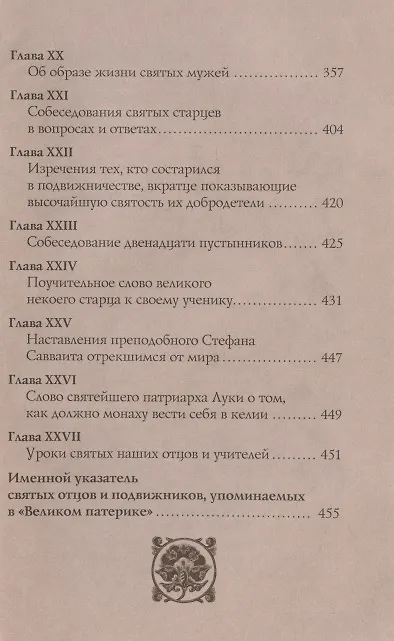 Книга Великий патерик: Том I. Главы I-X. Том II. Главы XI-XXVII (комплект из 2 книг) () — 5