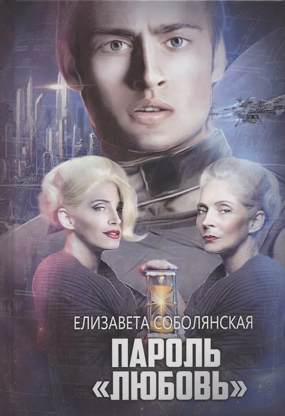 Книга Пароль "Любовь" (Елизавета Соболянская) — 1