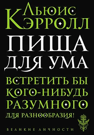 Книга Пища для ума (Льюис Кэрролл)