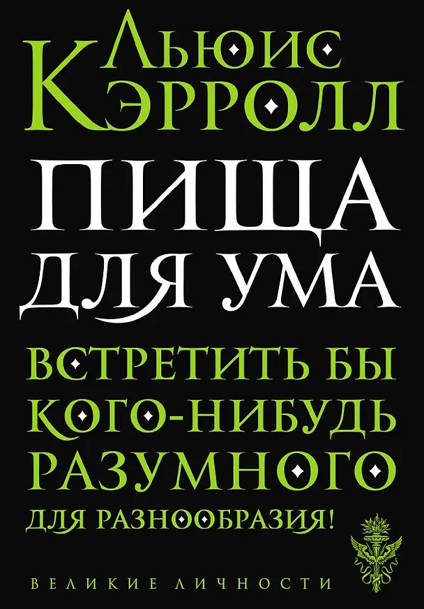 Книга Пища для ума (Льюис Кэрролл) — 1