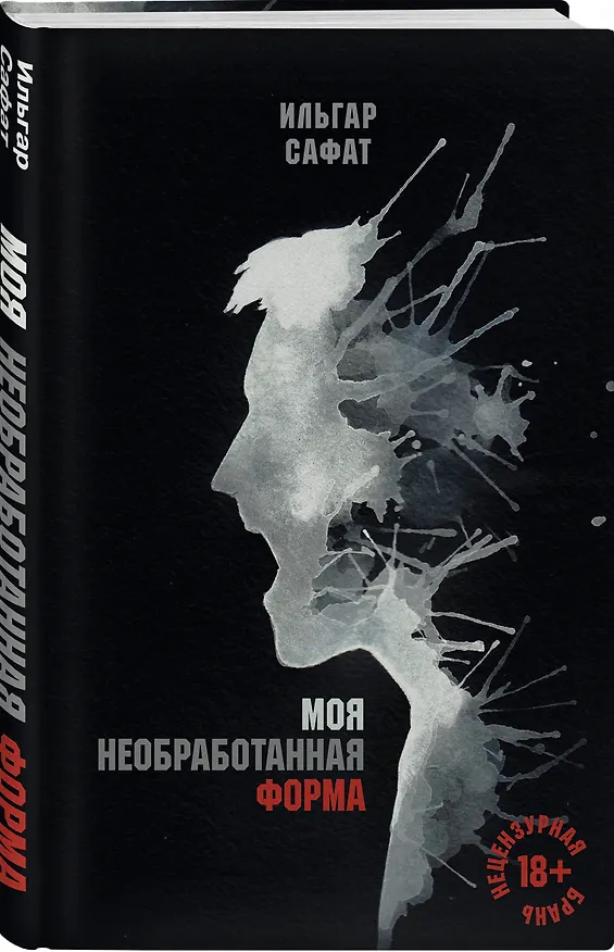 Книга Моя необработанная форма (Ильгар Сафат) — 4