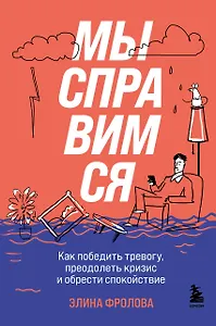 Мы справимся. Как победить тревогу, преодолеть кризис и обрести спокойствие