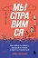 Мы справимся. Как победить тревогу, преодолеть кризис и обрести спокойствие — 2949585 — 1