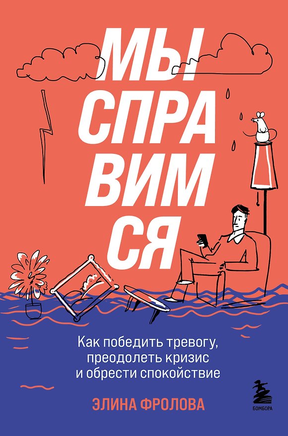 Книга Мы справимся. Как победить тревогу, преодолеть кризис и обрести спокойствие (Элина Фролова) — 1