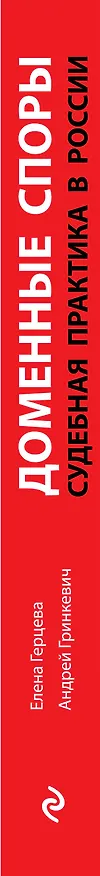 Книга Доменные споры.Судебная практика в России (Елена Герцева) — 3