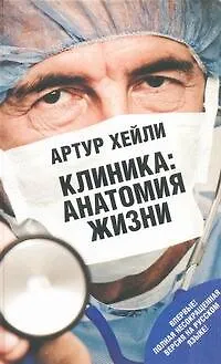 Книга Соломатина.Хейли!Клиника:анат.жизни (Артур Хейли)