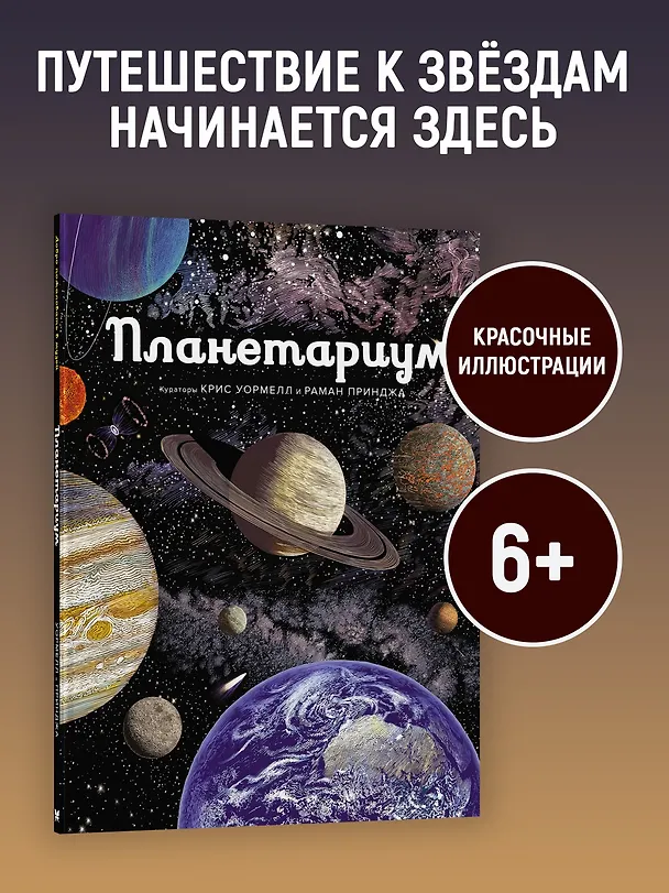Книга Планетариум (Раман Принджа) — 6