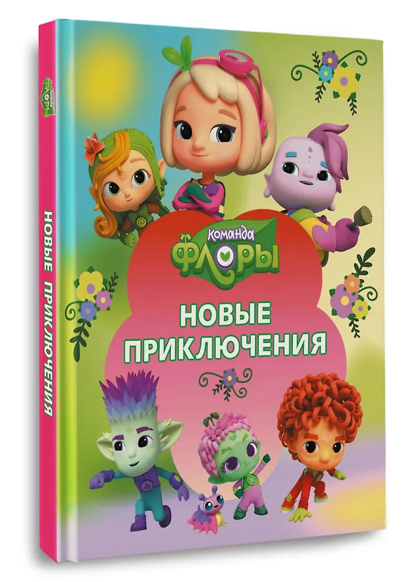 Книга Команда Флоры. Новые приключения () — 4
