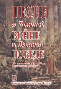 Песни о Великой Войне и Великой Победе для голоса в сопровождении фортепиано (гитары)