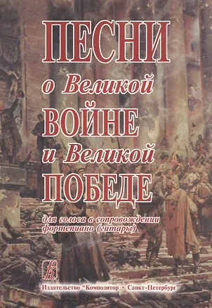 Книга Песни о Великой Войне и Великой Победе для голоса в сопровождении фортепиано (гитары) ()