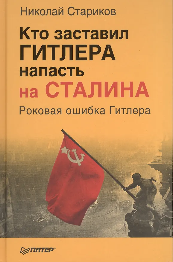 Книга Кто заставил Гитлера напасть на Сталина (Николай Стариков) — 2
