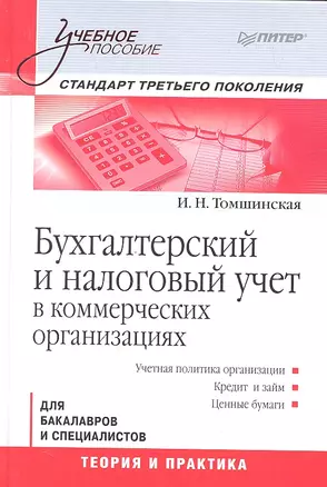 Бухгалтерский и налоговый учет в коммерческих организациях: Учебное пособие. Стандарт третьего поколения — 2329871 — 1