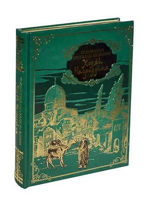 Книга Подлинные рассказы из жизни Ходжи Насреддина (кожа) (Владимир Бутромеев)