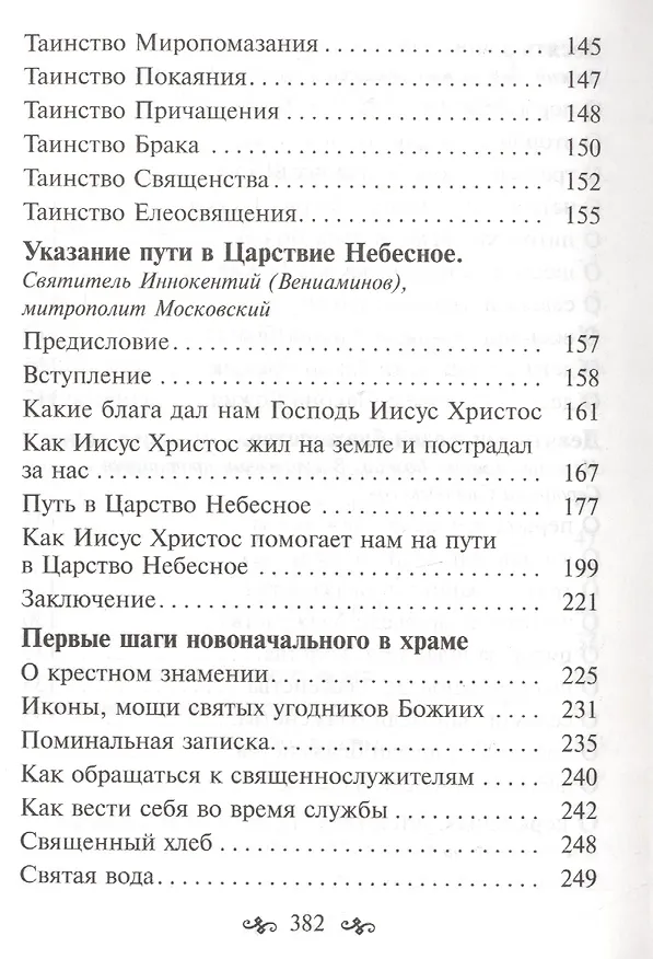 Книга Азы православной веры (Александр Милеант (епископ), Святитель Иннокентий (Вениаминов), Моисеев Дмитрий ((Протоиерей)) — 4