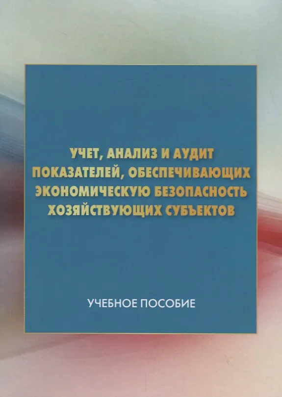 Книга Учет, анализ и аудит показателей, обеспечивающих экономическую безопасность хозяйствующих субъектов. Учебное пособие (Лидия Андреева) — 1
