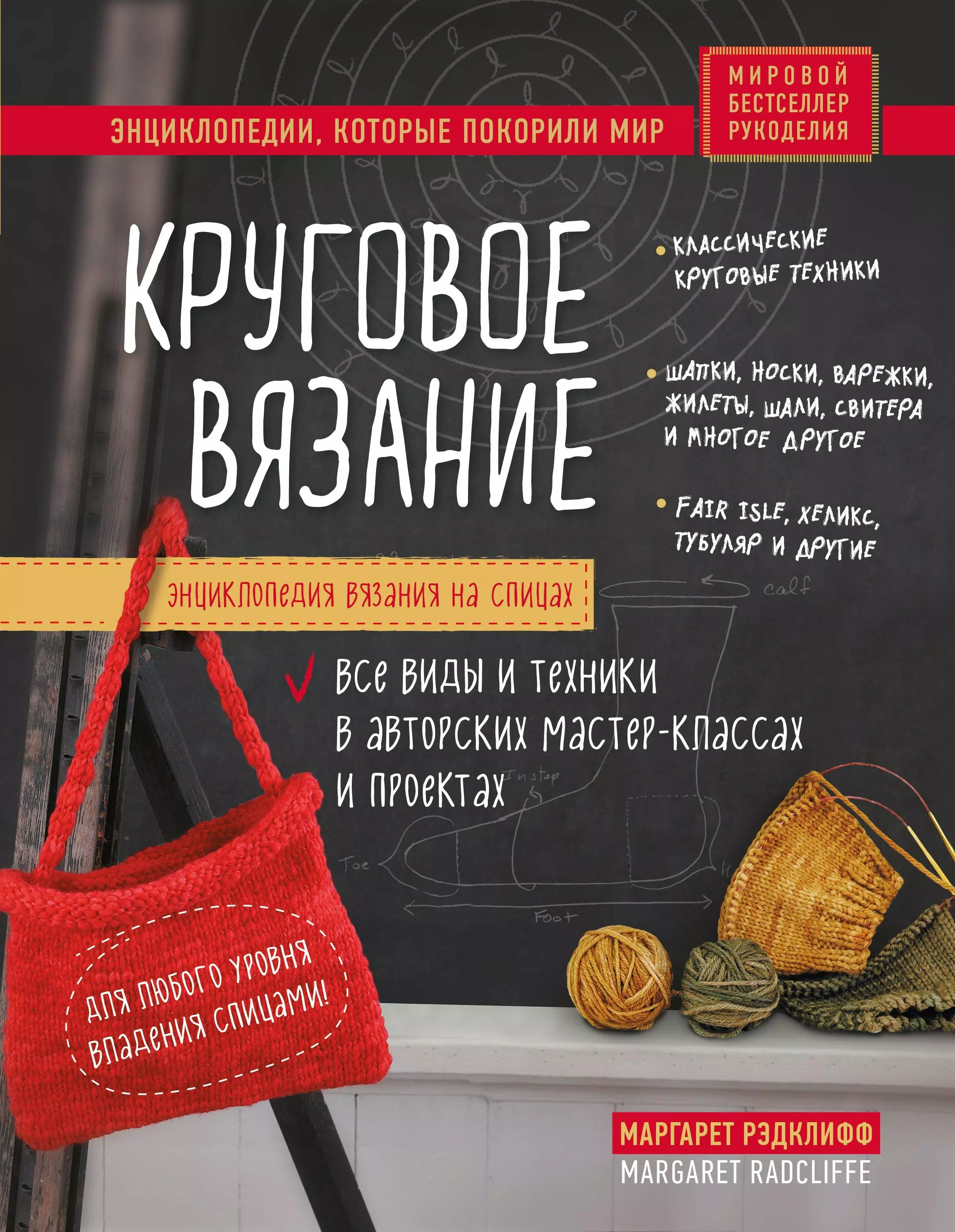 Энциклопедия вязания на спицах. Круговое вязание. Все виды и техники в авторских мастер-классах и проектах