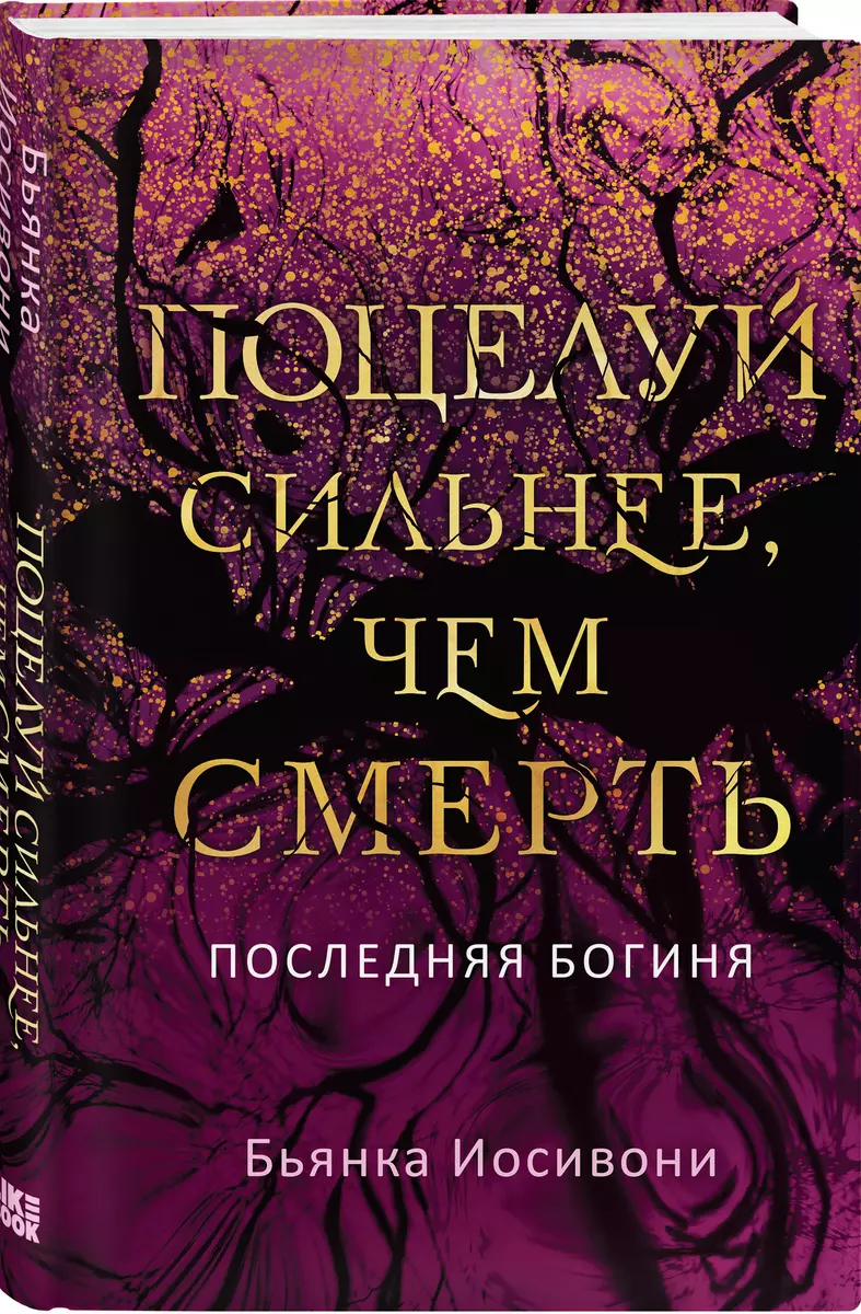 Поцелуй сильнее, чем смерть (Бьянка Иосивони) - купить книгу с доставкой в  интернет-магазине «Читай-город». ISBN: 978-5-04-184990-0