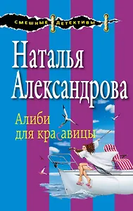 Алиби для красавицы : роман