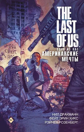 Книга The Last of Us. Одни из нас. Американские мечты (Нил Дракманн)
