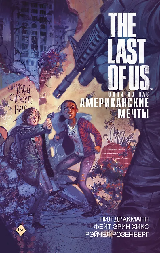 The Last of Us. Одни из нас. Американские мечты 2771302 — 1