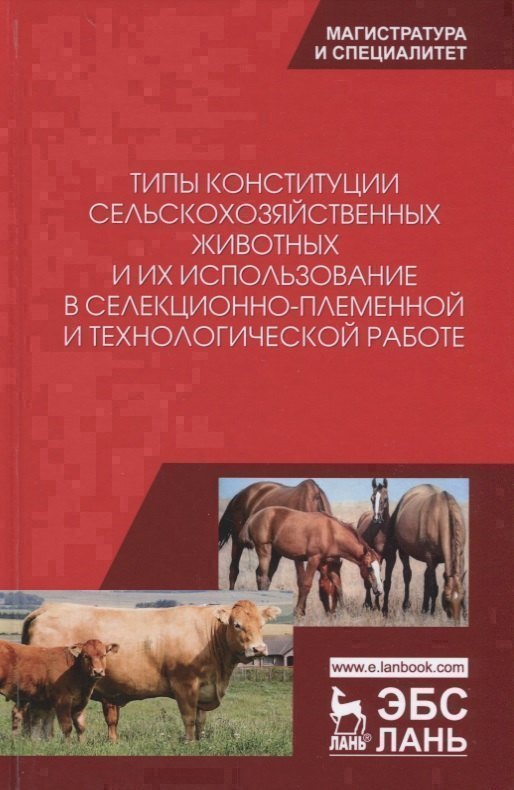 

Типы конституции сельскохозяйственных животных и их использование в селекционно-племенной и технологической работе