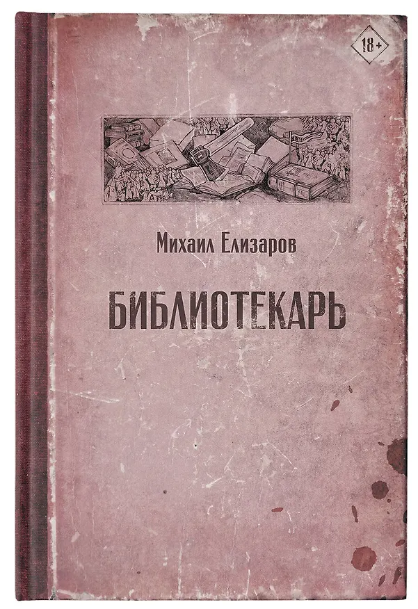 Книга Библиотекарь (Михаил Елизаров) — 8