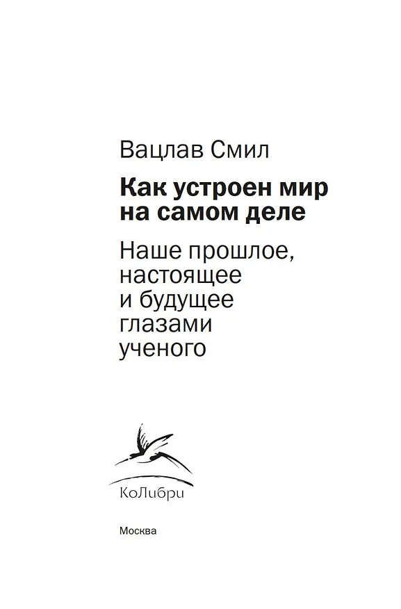 Книга Как устроен мир на самом деле. Наше прошлое, настоящее и будущее глазами ученого (Вацлав Смил) — 11